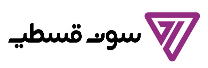 فروشگاه اقساطی سون قسطی